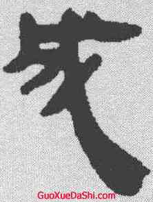 成,馬王堆帛書 ,書法字典